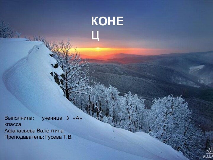 Выполнила: ученица 3 «А» классаАфанасьева ВалентинаПреподаватель: Гусева Т.В.КОНЕЦ