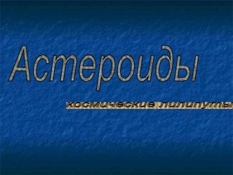 Астероиды