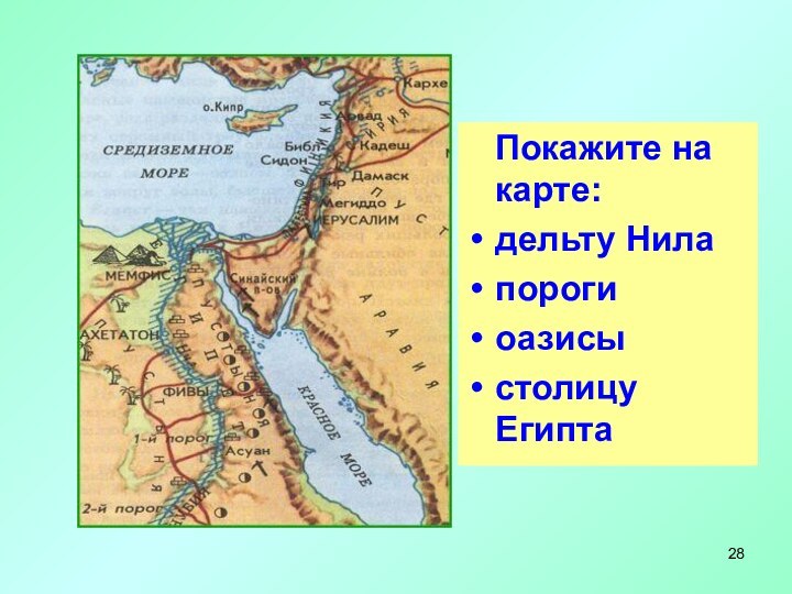 Определите словами и покажите на карте местоположение Древнего Египта.  Покажите на карте:дельту Нилапорогиоазисыстолицу Египта