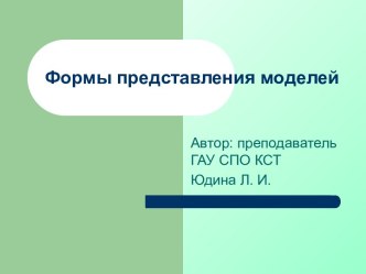 Формы представления моделей