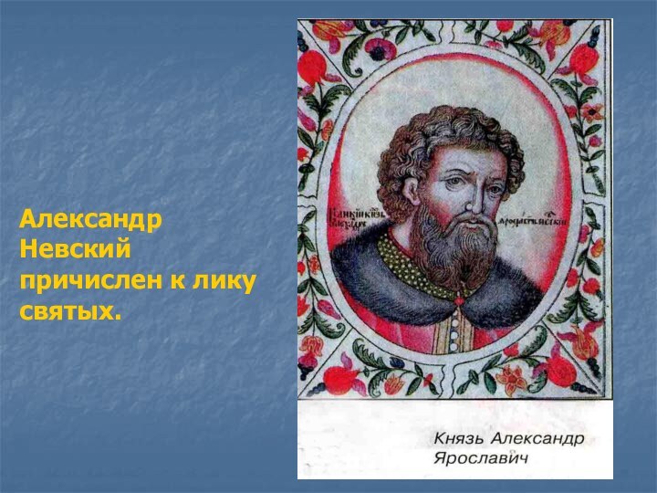 Александр Невский причислен к лику святых.