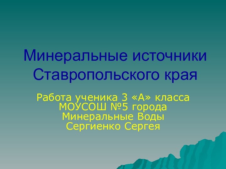 Минеральные источники Ставропольского края Работа ученика 3 «А» класса МОУСОШ №5 города