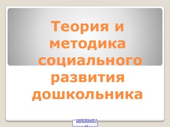 Задачи социального развития дошкольников