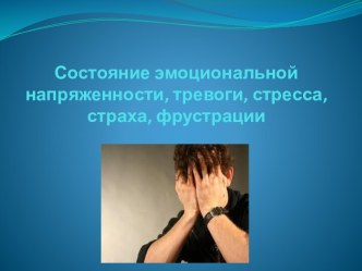 Состояние эмоциональной напряженности, тревоги, стресса, страха, фрустрации