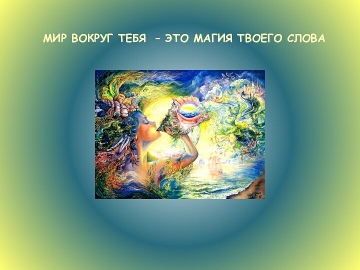 мир вокруг тебя – это магия твоего слова