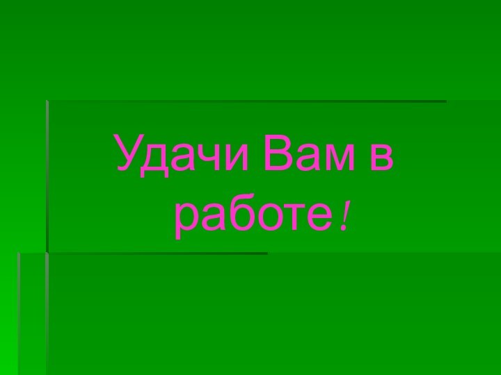 Удачи Вам в работе!