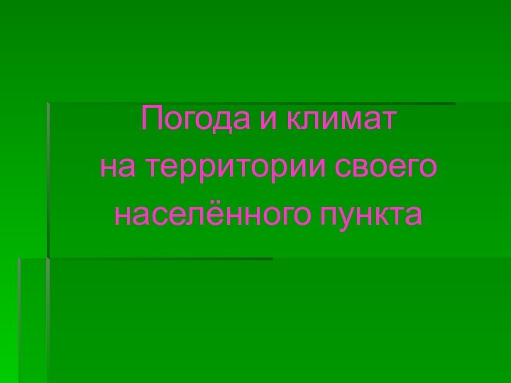 Погода и климат на территории своего населённого пункта