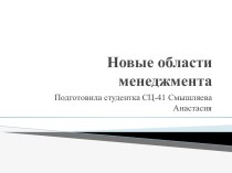 Новые области менеджмента