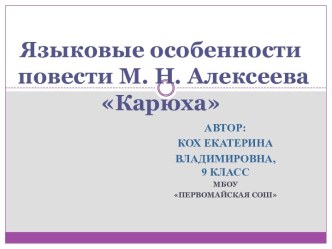 Карюха М.Н. Алексеев - языковые особенности