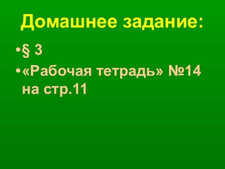 Домашнее задание:§ 3«Рабочая тетрадь» №14 на стр.11