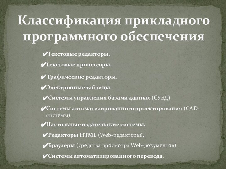 Классификация прикладного программного обеспеченияТекстовые редакторы. Текстовые процессоры. Графические редакторы. Системы управления базами