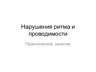 Нарушения ритма и проводимости