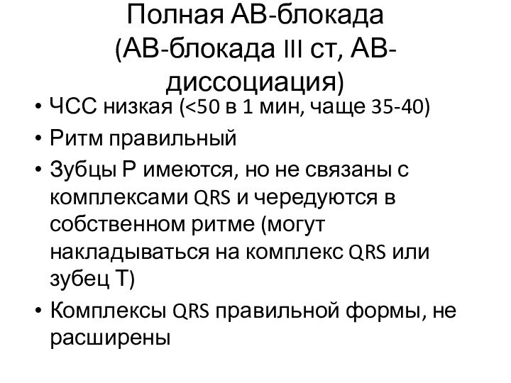 Полная АВ-блокада (АВ-блокада III ст, АВ-диссоциация)ЧСС низкая (