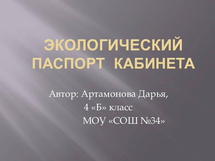 Экологический паспорт кабинета Автор: Артамонова Дарья, 4 «Б» класс