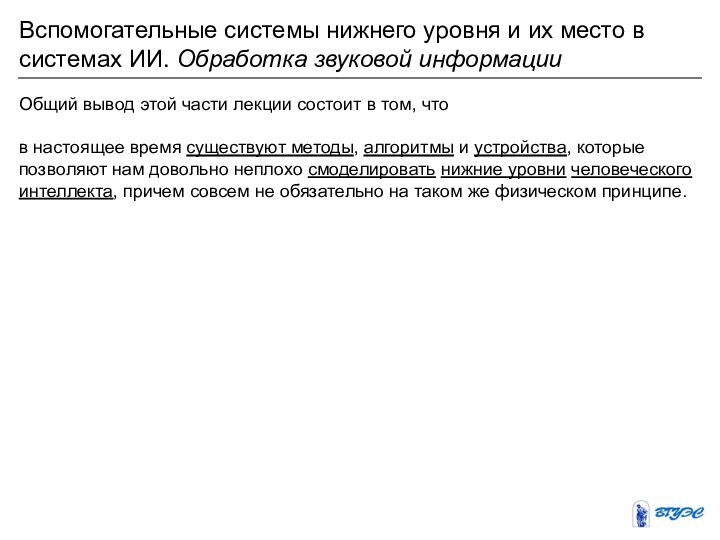 Общий вывод этой части лекции состоит в том, что в настоящее время