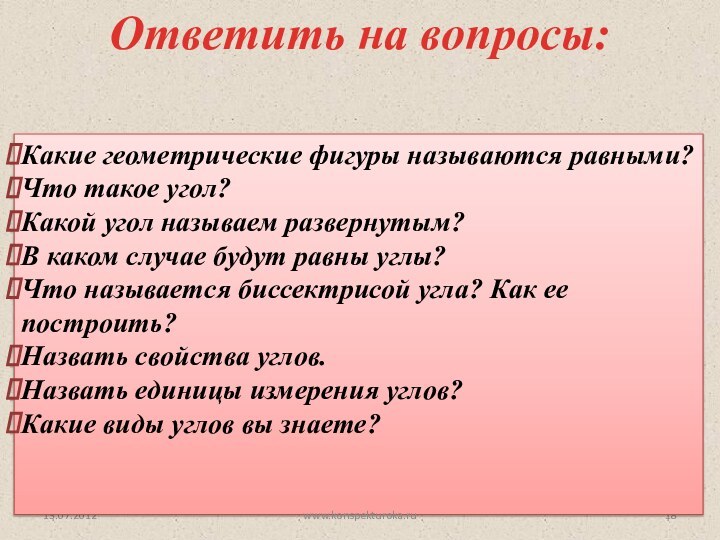 13.07.2012Ответить на вопросы:Какие геометрические фигуры называются равными?Что такое угол?Какой угол называем развернутым?В