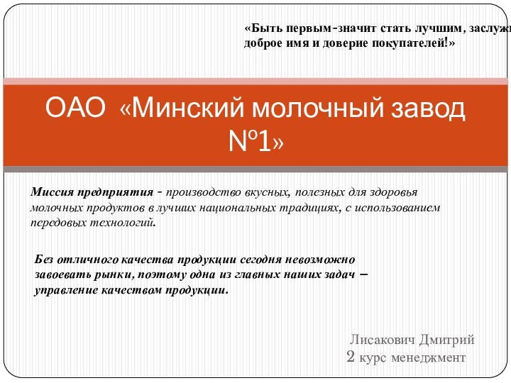 Лисакович Дмитрий	2 курс менеджментОАО «Минский молочный завод №1»«Быть первым-значит