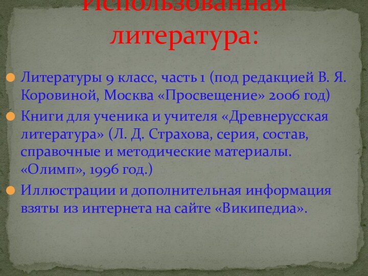 Литературы 9 класс, часть 1 (под редакцией В. Я. Коровиной, Москва «Просвещение»