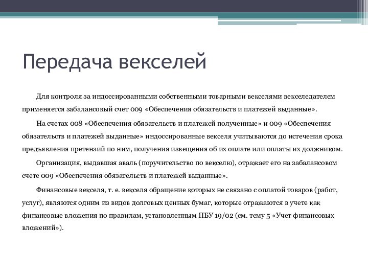 Передача векселейДля контроля за индоссированными собственными товарными векселями векселедателем применяется забалансовый счет 009