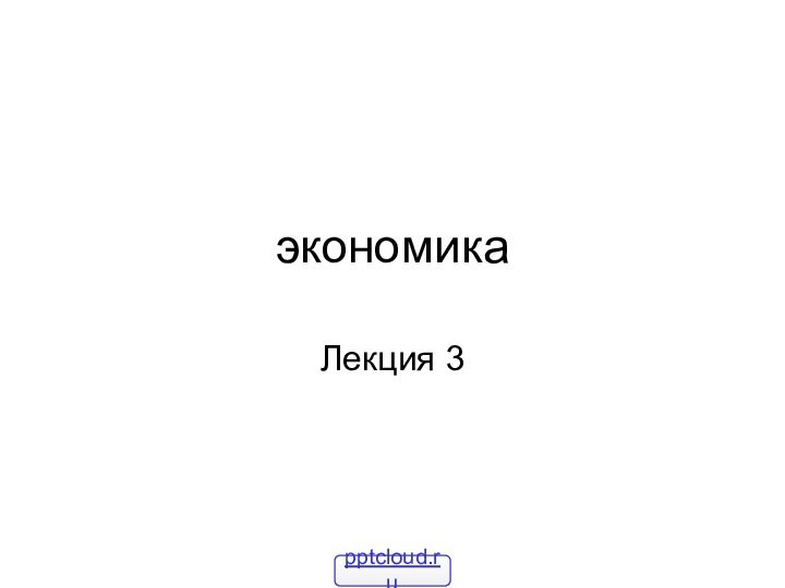 экономикаЛекция 3