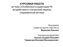 КУРСОВАЯ РАБОТАна тему Особенности аудитории pr-воздействия в сталинский период: современный взгляд