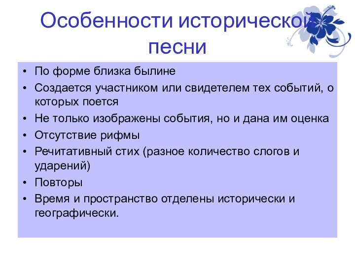 Особенности исторической песниПо форме близка былинеСоздается участником или свидетелем тех событий, о