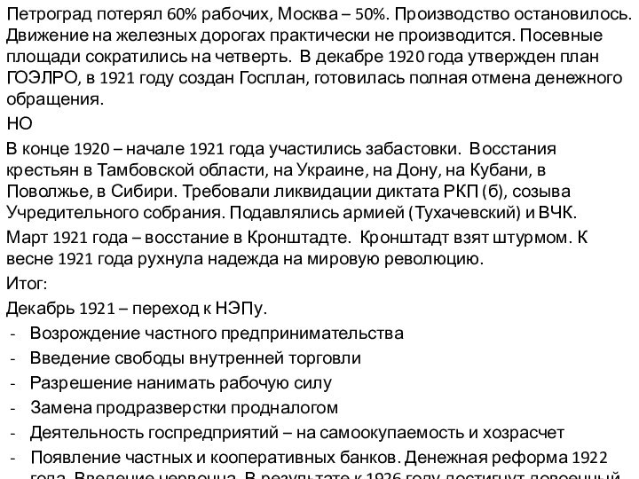 Петроград потерял 60% рабочих, Москва – 50%. Производство остановилось. Движение на железных