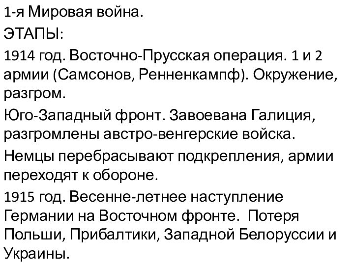 1-я Мировая война.ЭТАПЫ:1914 год. Восточно-Прусская операция. 1 и 2 армии (Самсонов, Ренненкампф).