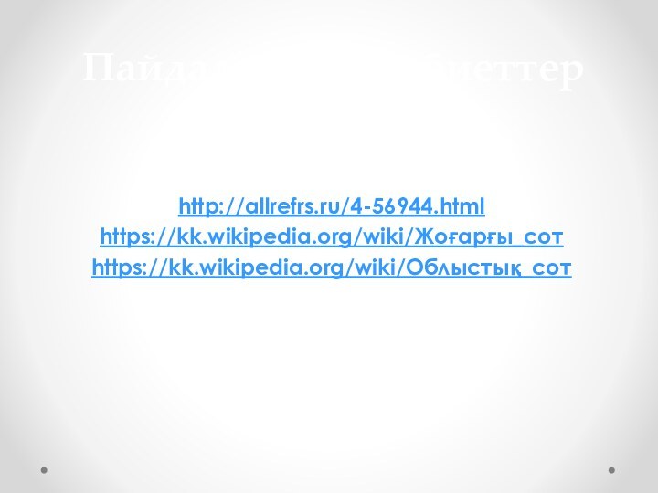 Пайдаланған әдебиеттерhttp://allrefrs.ru/4-56944.htmlhttps://kk.wikipedia.org/wiki/Жоғарғы_сотhttps://kk.wikipedia.org/wiki/Облыстық_сот