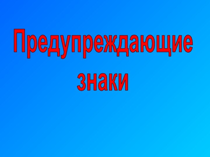 Предупреждающиезнаки