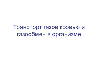 Транспорт газов кровью газообмен в организме