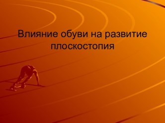 Влияние обуви на развитие плоскостопия