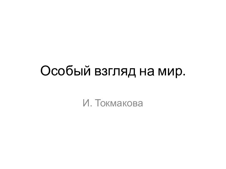 Особый взгляд на мир.И. Токмакова