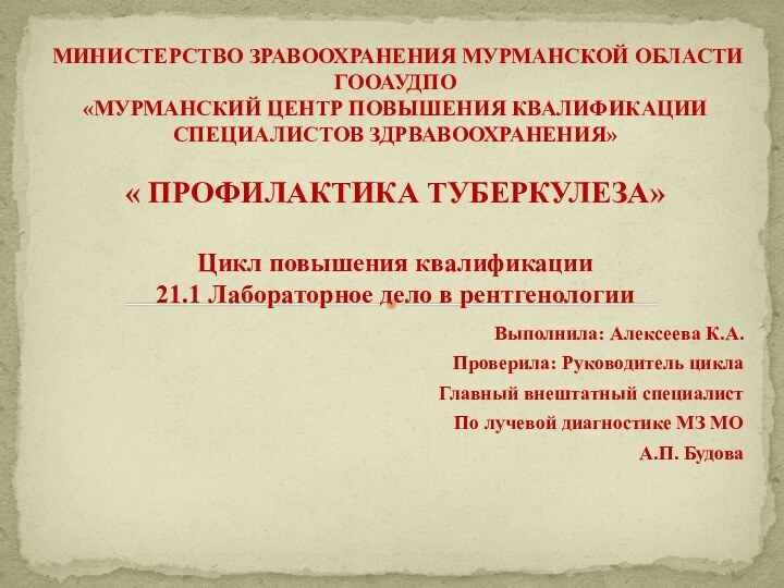 Выполнила: Алексеева К.А.Проверила: Руководитель циклаГлавный внештатный специалистПо лучевой диагностике МЗ МОА.П. БудоваМИНИСТЕРСТВО