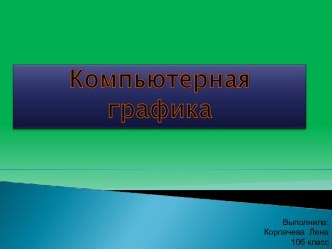 Компьютерная графика