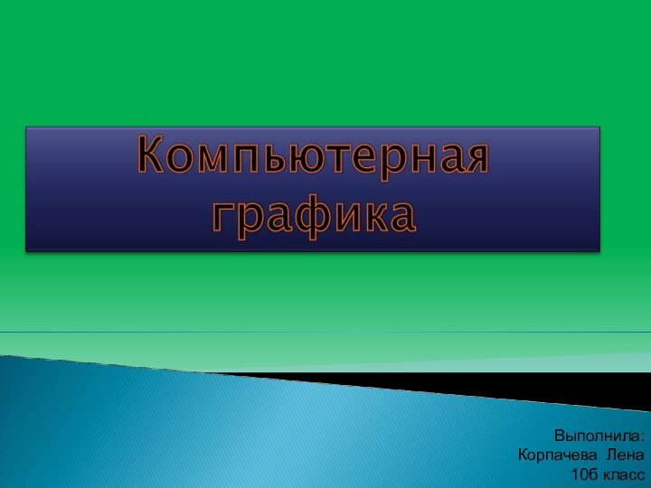 Выполнила:Корпачева Лена10б класс