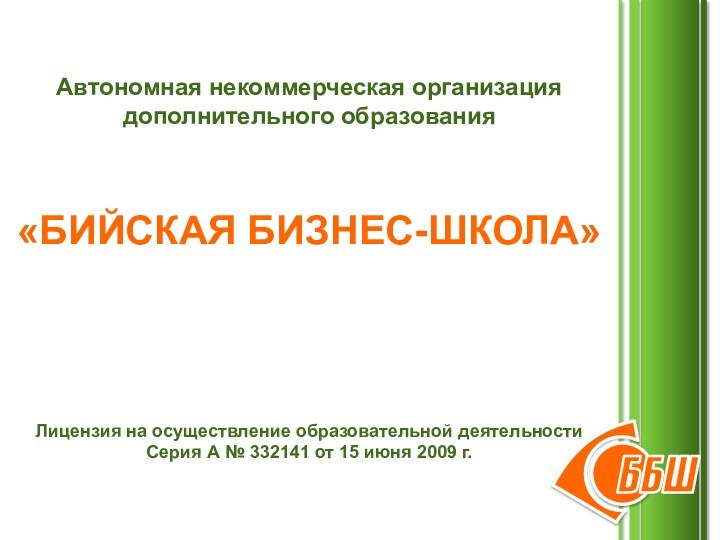 Автономная некоммерческая организация дополнительного образования«БИЙСКАЯ БИЗНЕС-ШКОЛА»Лицензия на осуществление образовательной деятельности Серия А