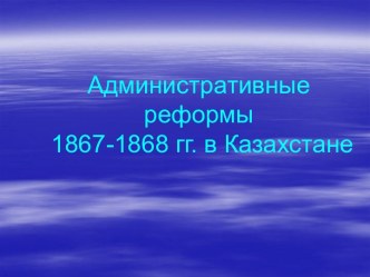 Административные реформы 1867-1868 гг. в Казахстане