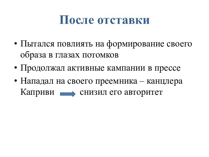 После отставкиПытался повлиять на формирование своего образа в глазах потомковПродолжал активные кампании