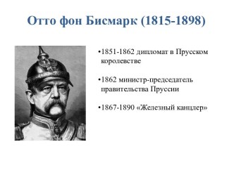 Отто фон Бисмарк (1815-1898)