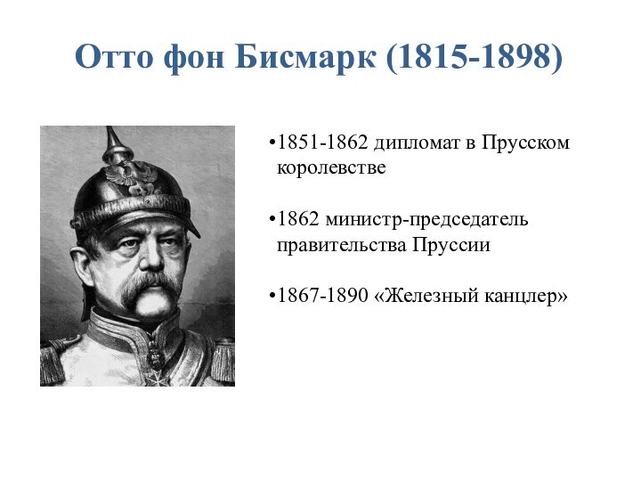 Отто фон Бисмарк (1815-1898)1851-1862 дипломат в Прусском королевстве1862 министр-председатель правительства Пруссии1867-1890 «Железный канцлер»