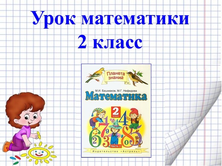 Урок математики 2 класс