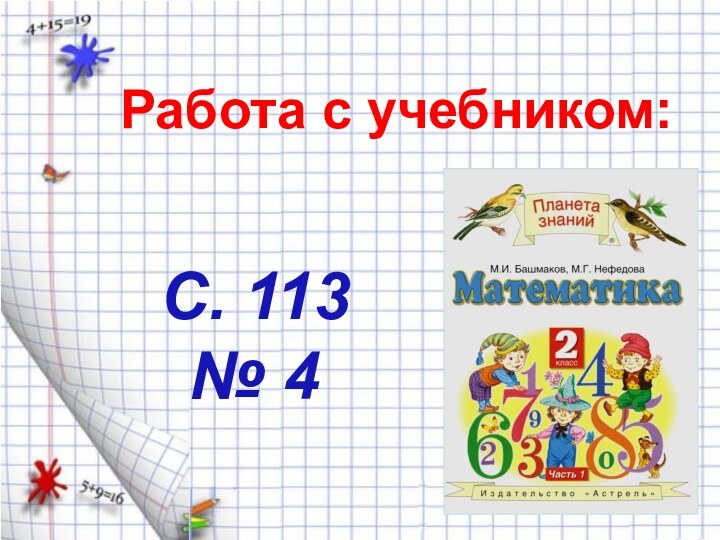 Работа с учебником:С. 113 № 4