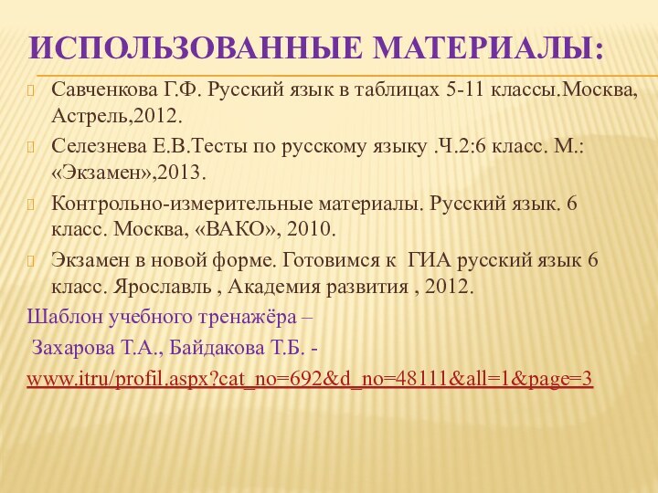 Использованные материалы:Савченкова Г.Ф. Русский язык в таблицах 5-11 классы.Москва,Астрель,2012.Селезнева Е.В.Тесты по русскому