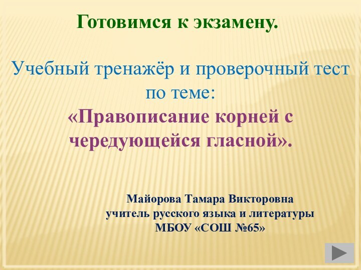 Готовимся к экзамену.Учебный тренажёр и проверочный тестпо теме:«Правописание корней с чередующейся гласной».Майорова