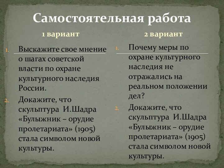 1 вариантВыскажите свое мнение о шагах советской власти по охране культурного наследия