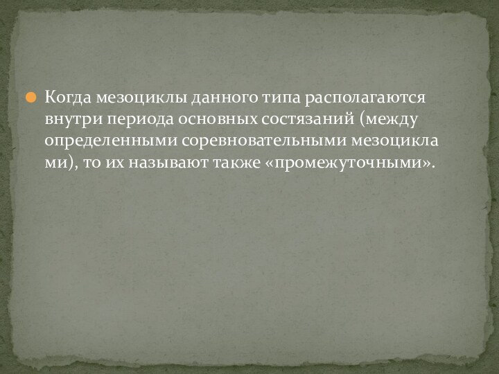 Когда мезо­циклы данного типа располагаются внутри периода основных со­стязаний (между определенными соревновательными