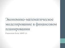 Экономико-математическое моделирование в финансовом планировании