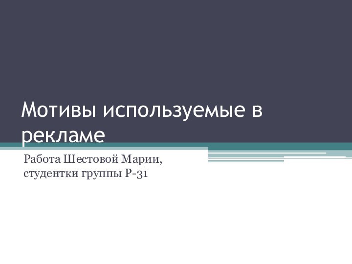 Мотивы используемые в рекламеРабота Шестовой Марии, студентки группы Р-31