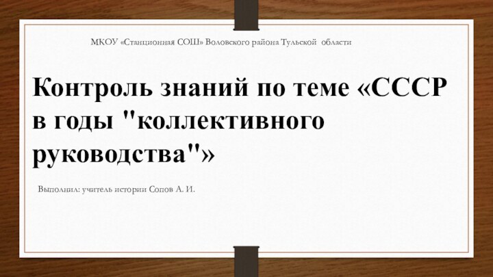 Контроль знаний по теме «СССР в годы 